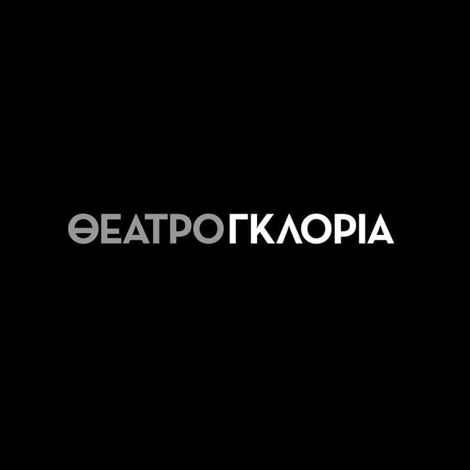 ΘΕΑΤΡΟ ΓΚΛΟΡΙΑ